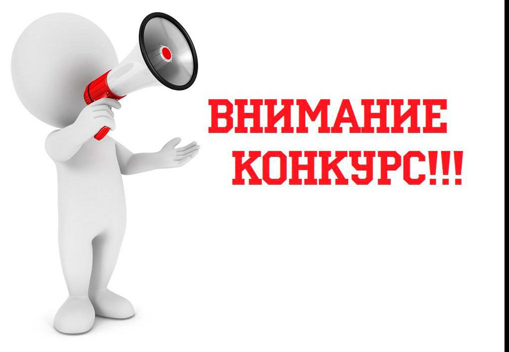 Объявление о конкурсе  на включение в кадровый резерв
